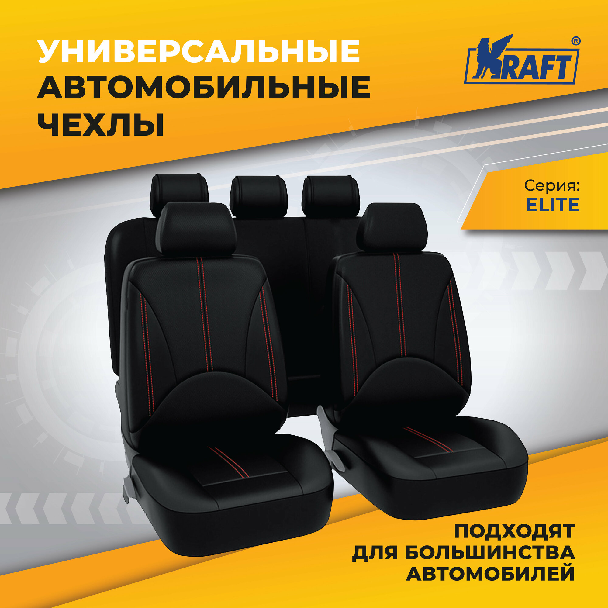 Чехлы универсальные на автомобильные сиденья комплект "ELITE" экокожа