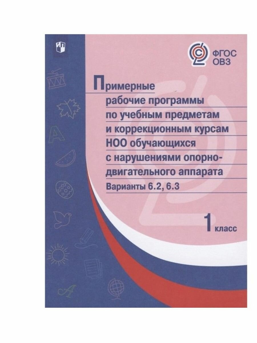 Примерные рабочие программы для обучающихся с нарушениями ОД аппарата. Варианты 6.2, 6.3. 1 класс - фото №3