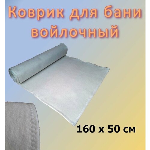 Коврик войлочный в баню белый 160х50см коврик для багажника givi47 войлочный аксессуар для езды на мотоцикле италия