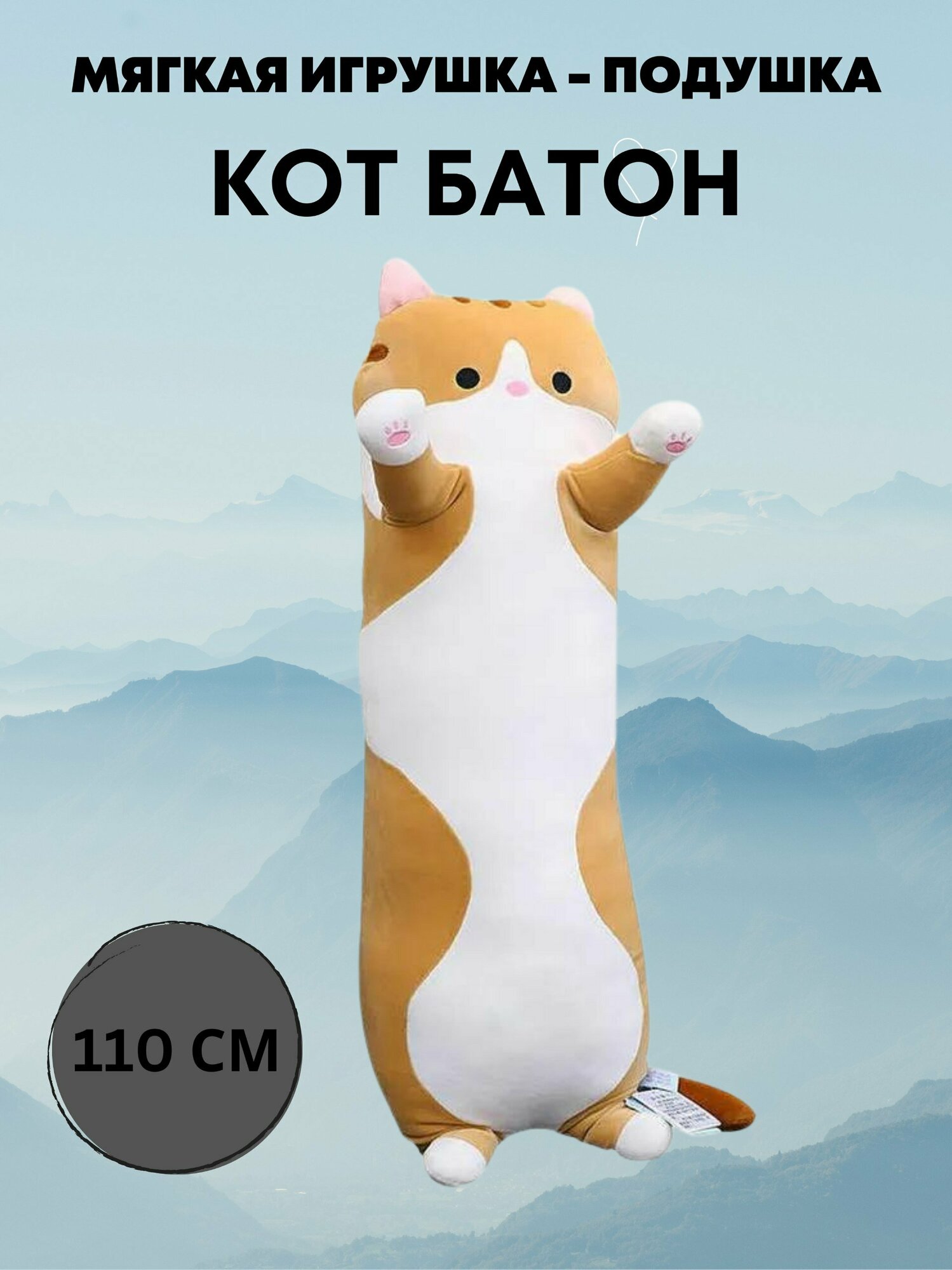 Мягкая игрушка длинный Кот батон рыжый 110 см