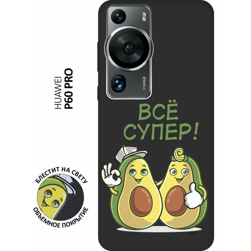 Матовый Soft Touch силиконовый чехол на Huawei P60 Pro, Хуавей П60 Про с 3D принтом Funny Avocado черный матовый soft touch силиконовый чехол на huawei p60 хуавей п60 с 3d принтом funny avocado черный