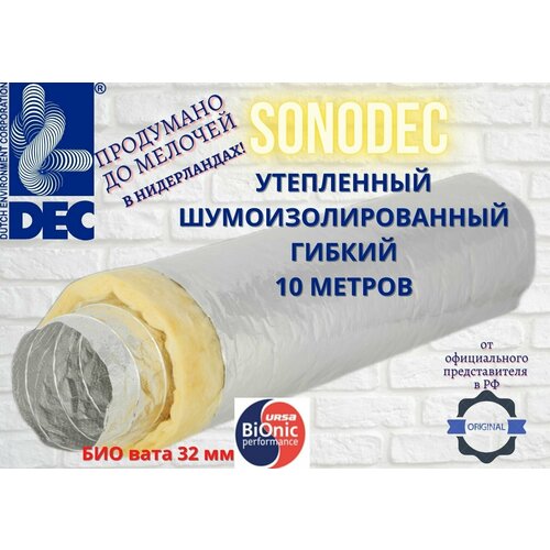 Гибкий алюминиевый утепленный воздуховод Sonodec A23S-127mm x 10 м голландской компании DEC International