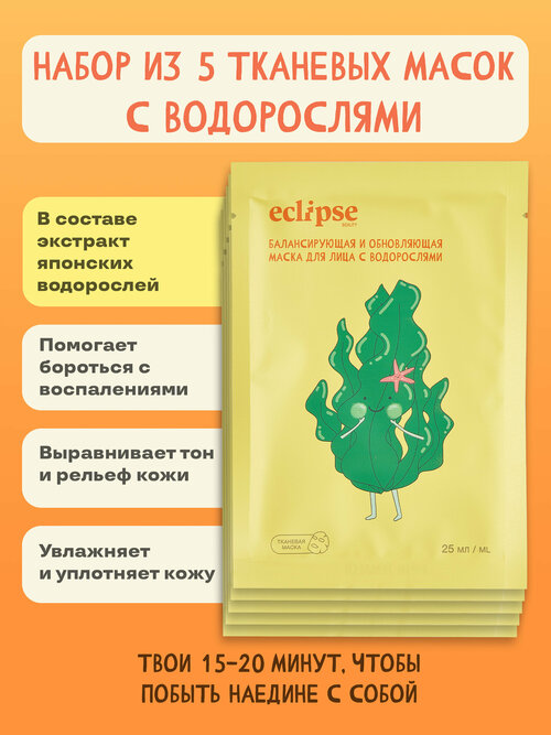 Набор из 5 Балансирующих и обновляющих тканевых масок для лица с водорослями ECLIPSE beauty