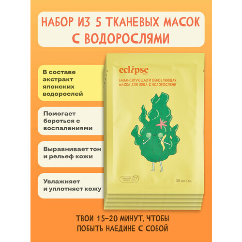 Набор из 5 Балансирующих и обновляющих тканевых масок для лица с водорослями ECLIPSE beauty