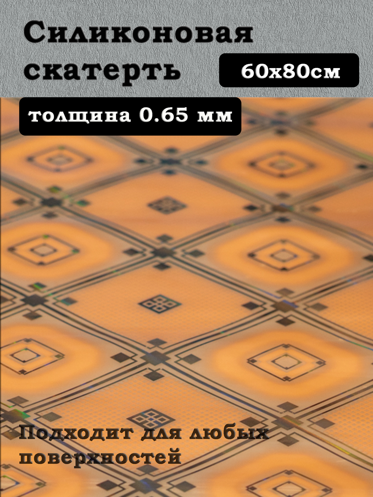 Скатерть "гибкое стекло"