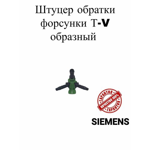 Штуцер обратки форсунки Т-V образный SIEMENS