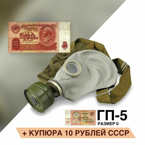 Противогаз ГП-5 (с купюрой 10 рублей) размер 0