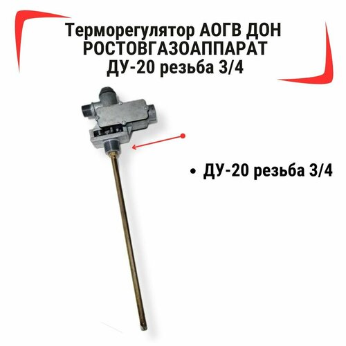 Терморегулятор АОГВ ДОН ростовгазоаппарат ДУ-20 резьба 34 5800₽