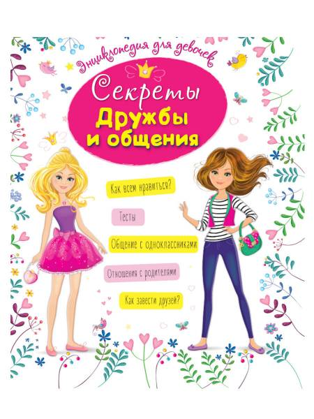 Секреты дружбы и общения (Оксана Балуева) - фото №9