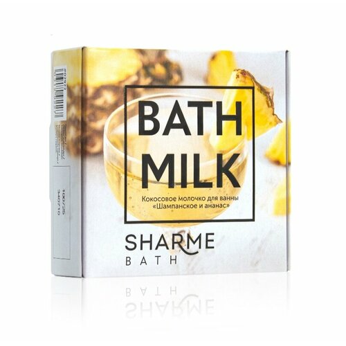 Кокосовое молочко для ванны Sharme Bath «Шампанское и ананас» на основе натуральной мякоти кокоса. Масса: 100 г , (2 пакета по 50 г)