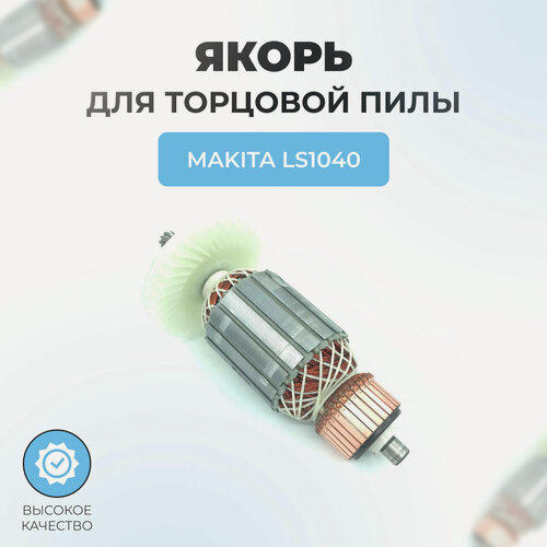 Изображение товара Якорь (ротор) для торцовой пилы MAKITA LS1040