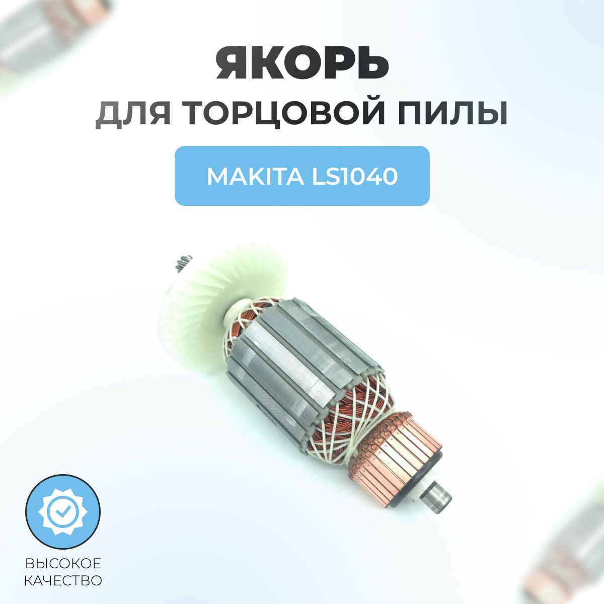 Якорь (ротор) для торцовой пилы MAKITA LS1040