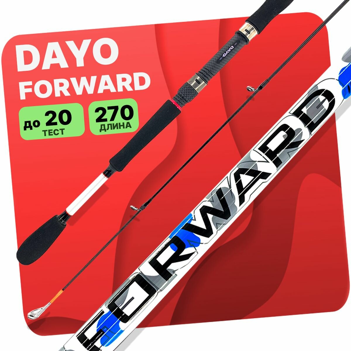 Спиннинг DAYO FORWARD штекерный 9.0 (2.7м) 5-20г Fast / ExtraFast