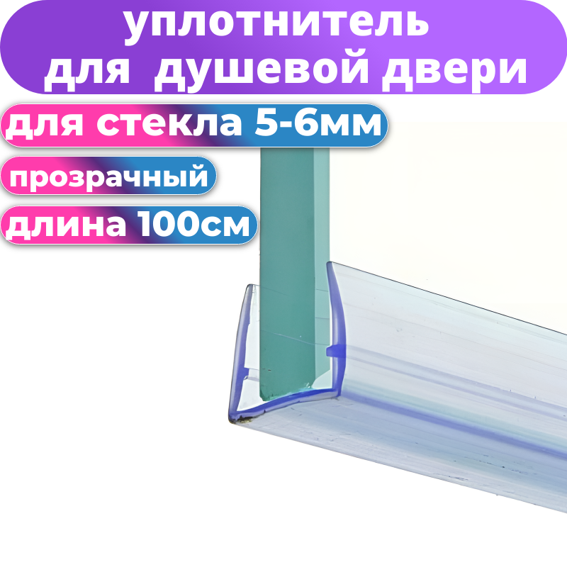 Нижний уплотнитель для душевой кабины и шторки PU-6 под стекло 5-6 мм. длина 1 метр