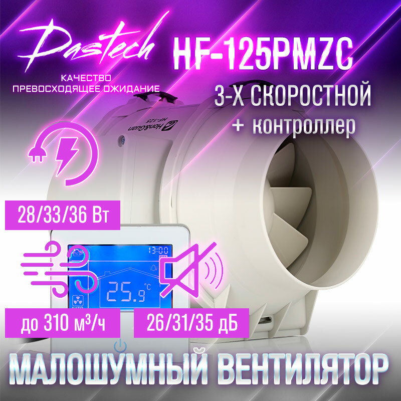 Малошумный канальный вентилятор Dastech HF-125PMZC (3х скоростной с контроллером. МАХ: 310 м/час, давление 177 Па, уровень шума 35 Дб)