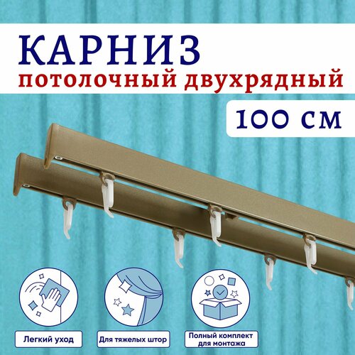 Карниз для штор алюминиевый профильный потолочный двухрядный 100 см Бежевый металлик