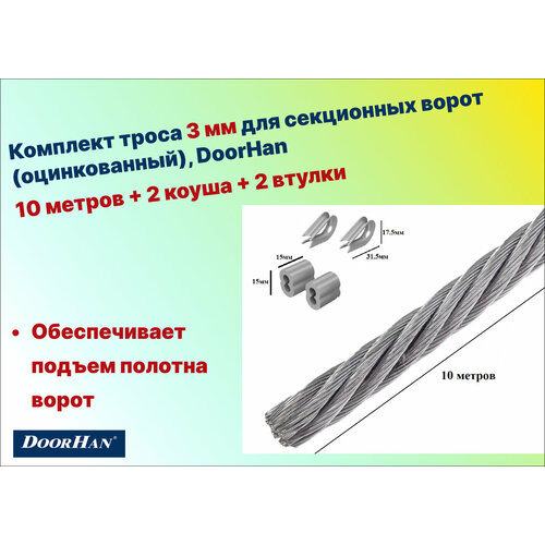 Комплект троса 3 мм для секционных ворот (оцинкованный) 10 метров + 2 коуша + 2 втулки, DoorHan