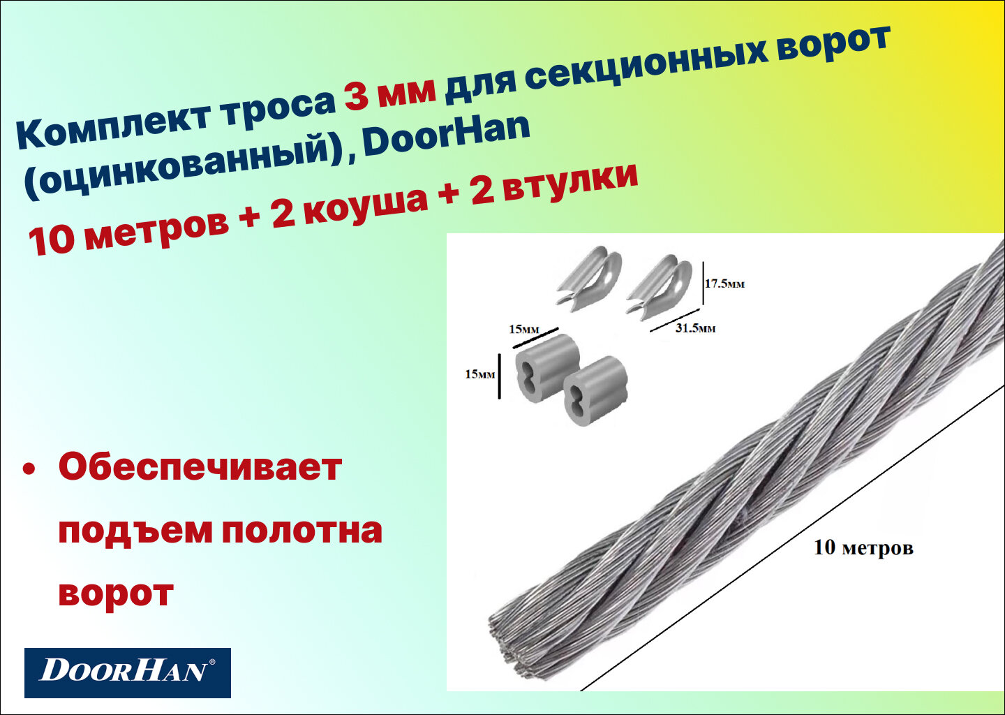 Комплект троса 3 мм для секционных ворот (оцинкованный) 10 метров + 2 коуша + 2 втулки, DoorHan