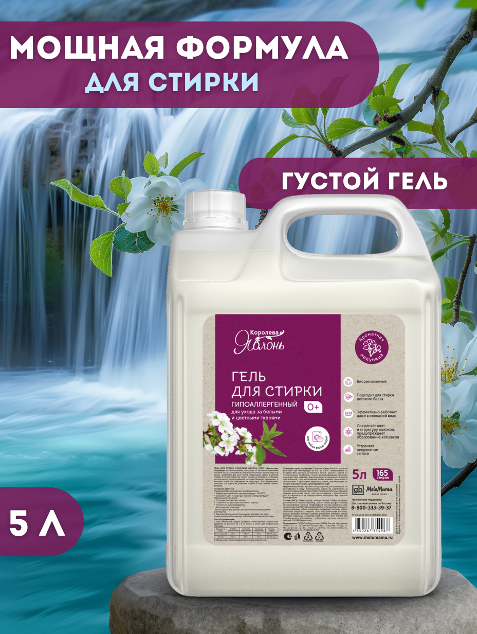 фото Гель для стирки белья Королева яблонь