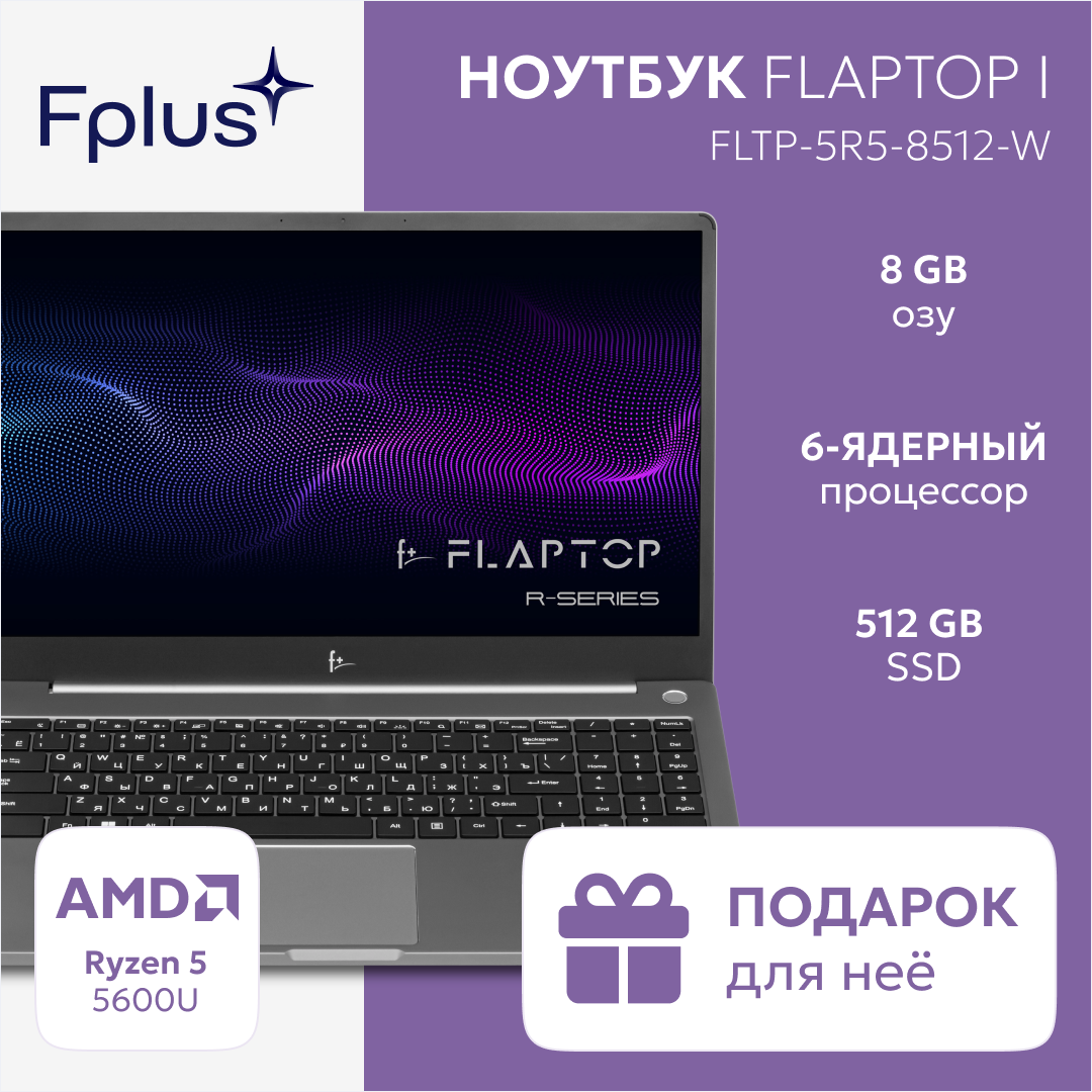 15.6" Ноутбук F+ FLTP-5RR5-8512-W 1920x1080, AMD Ryzen 5 5600U 4.2 ГГц, RAM 8 ГБ, DDR4, SSD 512 ГБ, AMD Radeon Vega 6, Windows 11 Home, FLTP-5R5-8512-W, серебристый