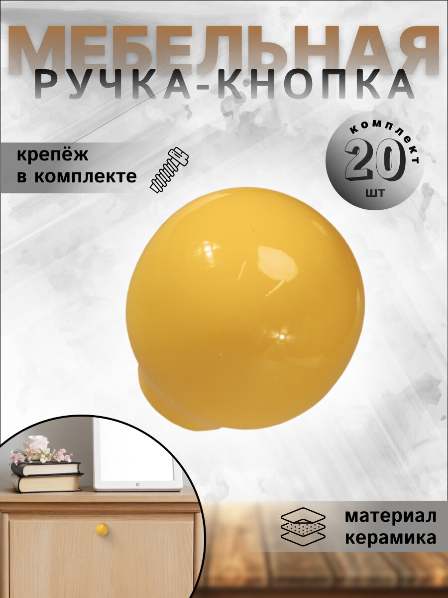 Ручка-кнопка мебельная BRANTE RK.1694.32. YL керамика шар жёлтая, комплект 20 шт, ручка для шкафов, комодов, для кухонного гарнитура, для мебели