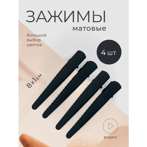 фото Зажим для волос набор 4 шт doppigroup