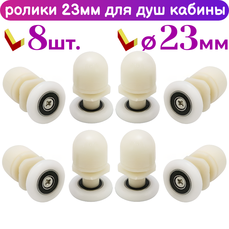 Ролики для душевой кабины 23 мм 8шт
