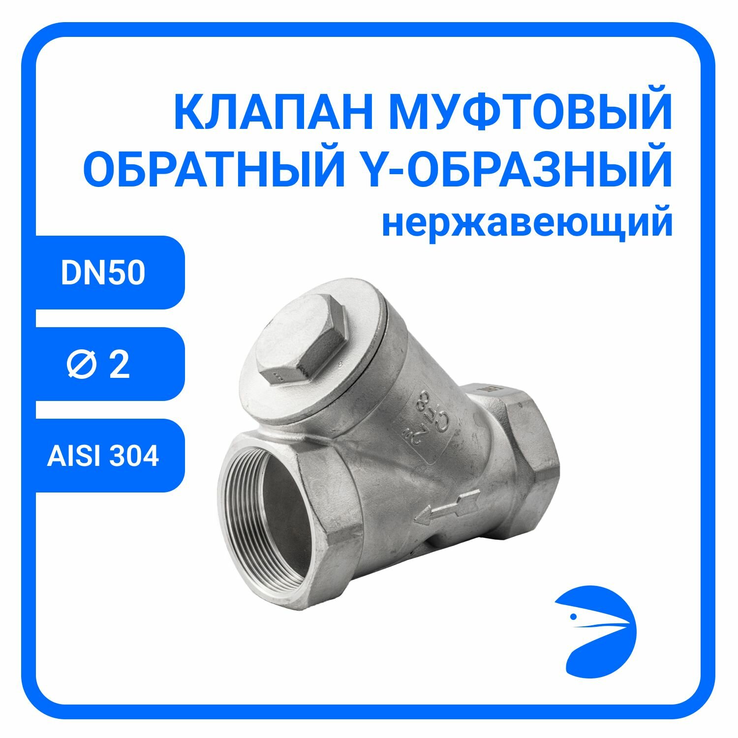 Обратный клапан муфтовый Y-тип нержавеющий, AISI304 DN50 (2"), (CF8), PN40