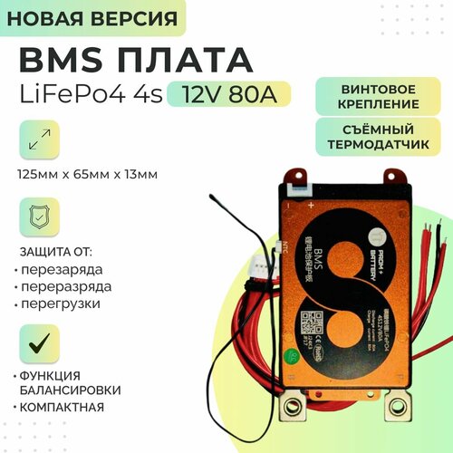 Плата БМС(BMS) новая версия LiFePo4 4s 12v 80A для аккумулятора. С функцией балансировки. Со съёмным термодатчиком