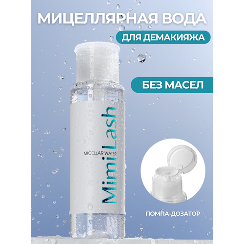 Мицеллярная вода для снятия макияжа, без масел. MimiLash Coconut fresh
