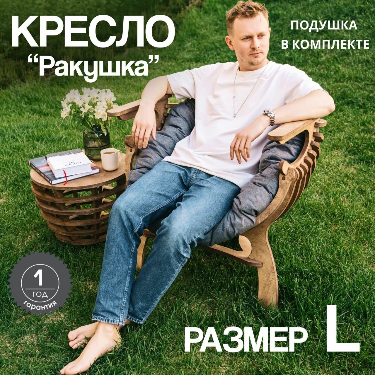 фото Кресло Ракушка L шлифованное не окрашенное для отдыха садовое на дачу и в дом. Без подушки