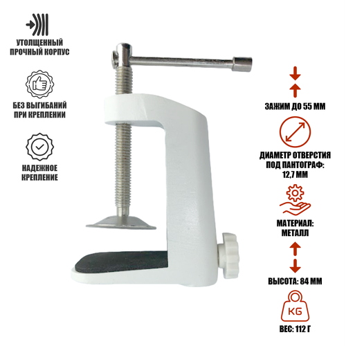 Струбцина усиленная белая под пантограф диаметр отверстия 127 мм 678₽