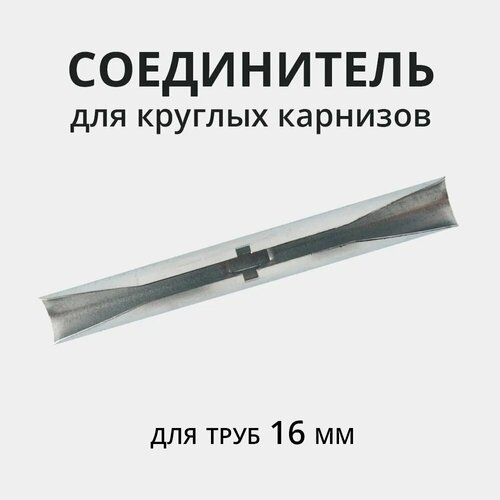 Соединитель для карниза 16 мм