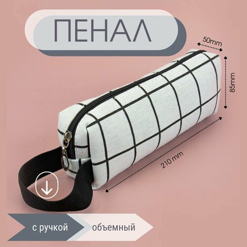 Пенал холщёвый, пенал-косметичка Клетчатый - Белый