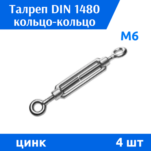 Талреп DIN 1480 М6 кольцо-кольцо цинк, 4 шт