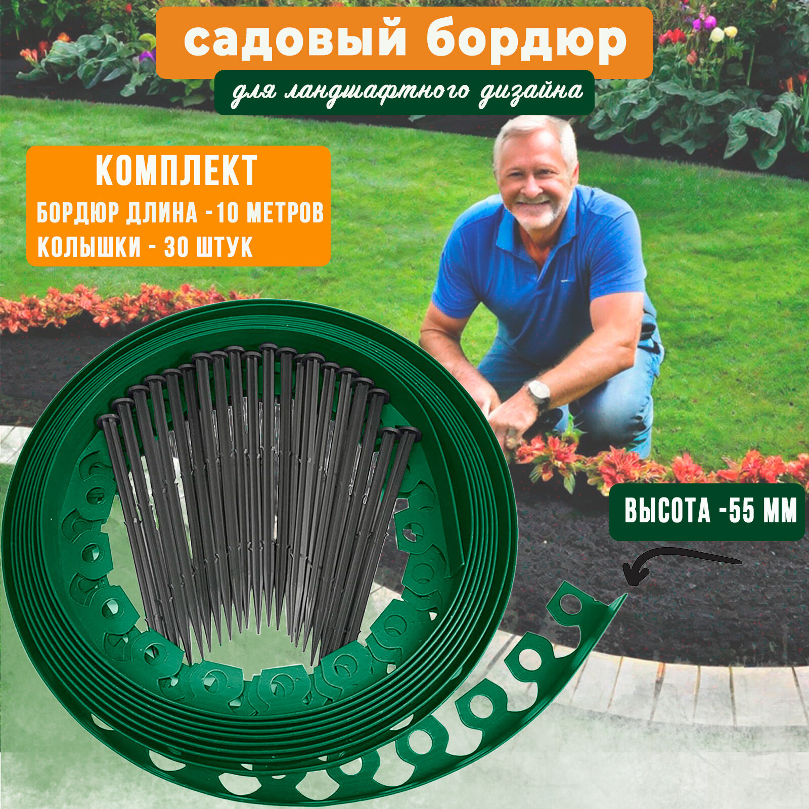 Бордюр садовый пластиковый Манго для дачи высота 55 мм длина 10 метров зеленый