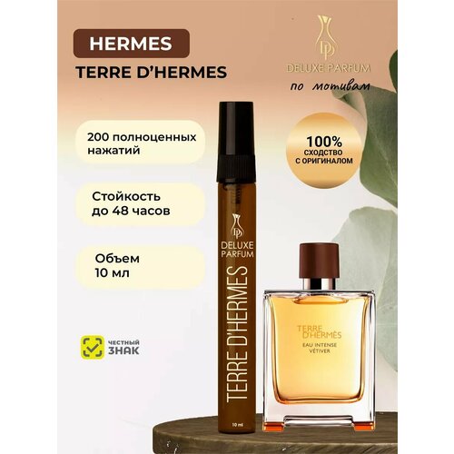 Духи мужские DELUXE PARFUM по мотивам Гермес Terre D'hermes миниатюра 10 мл.