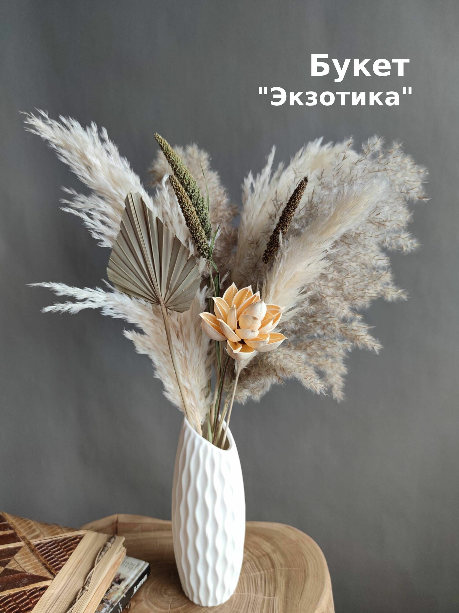 Букет из сухоцветов, сухоцветы
