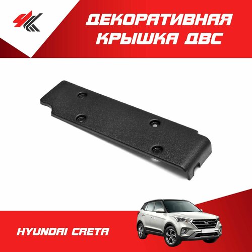 Декоративная крышка ДВС хендай крета (защитный кожух) / Мавико