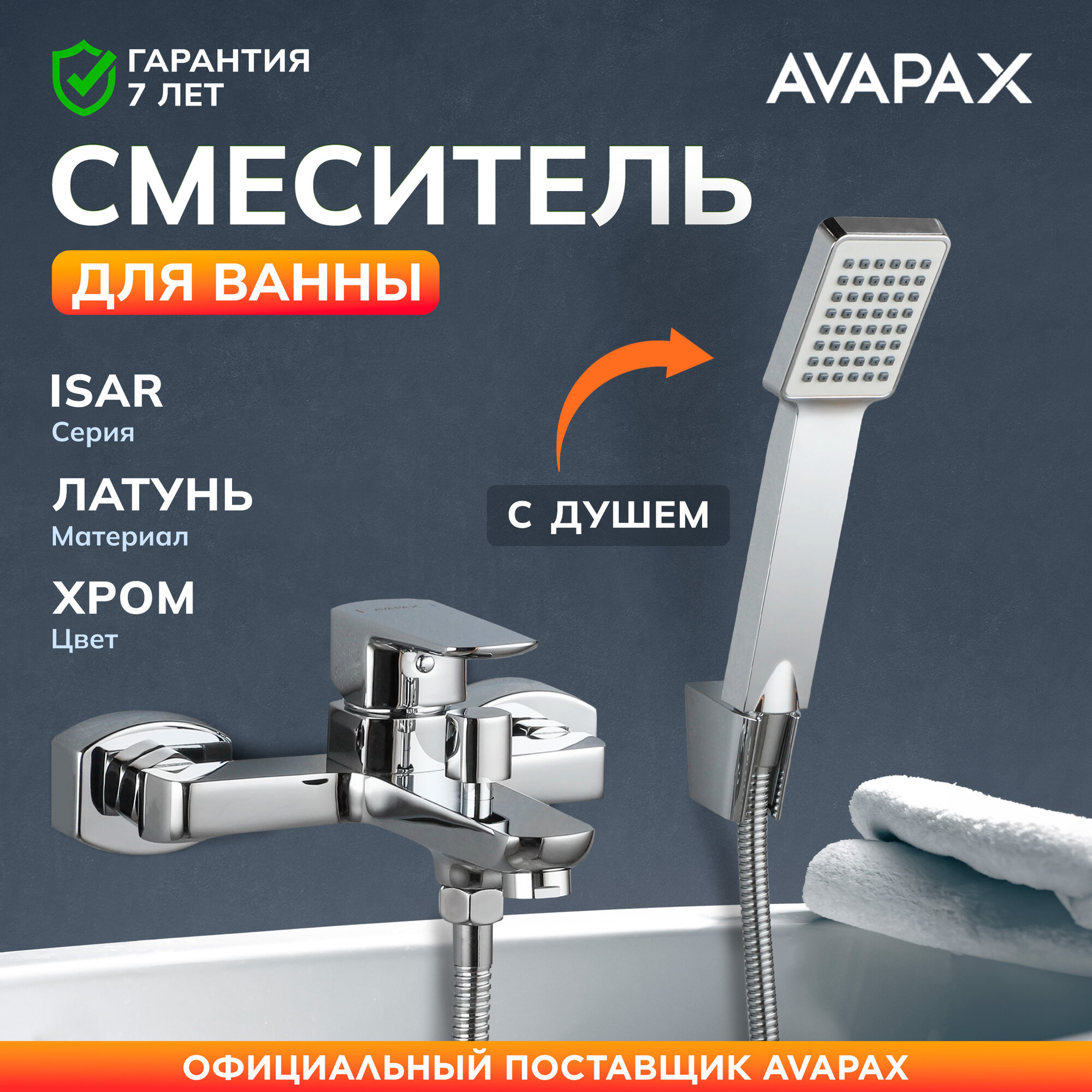 Смеситель для ванны с душем AVAPAX Isar хром с монолитным изливом (AP05161C)