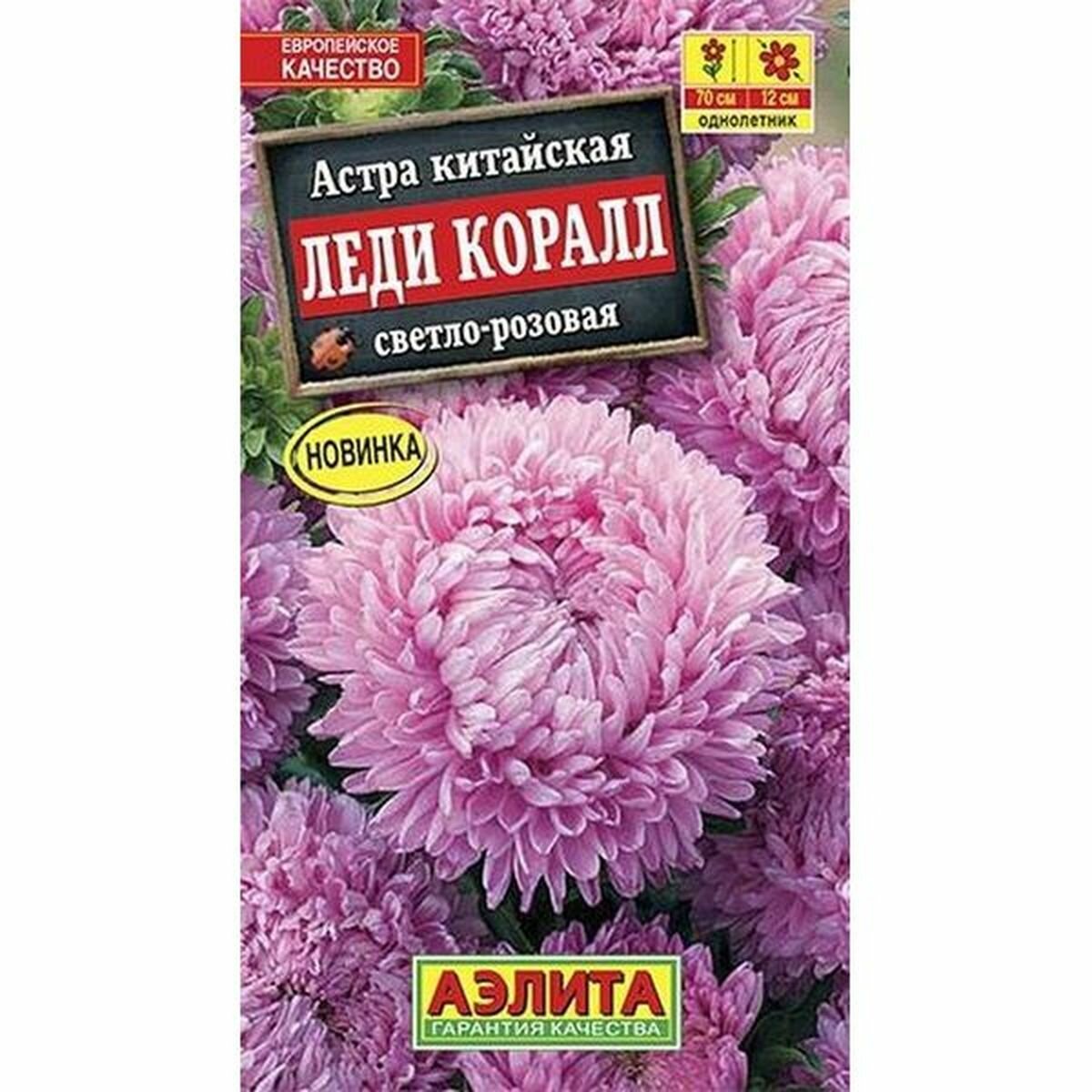 Семена Астра Леди Коралл светло-розовая однолетник Аэлита 1 пачка - 0.05г семян
