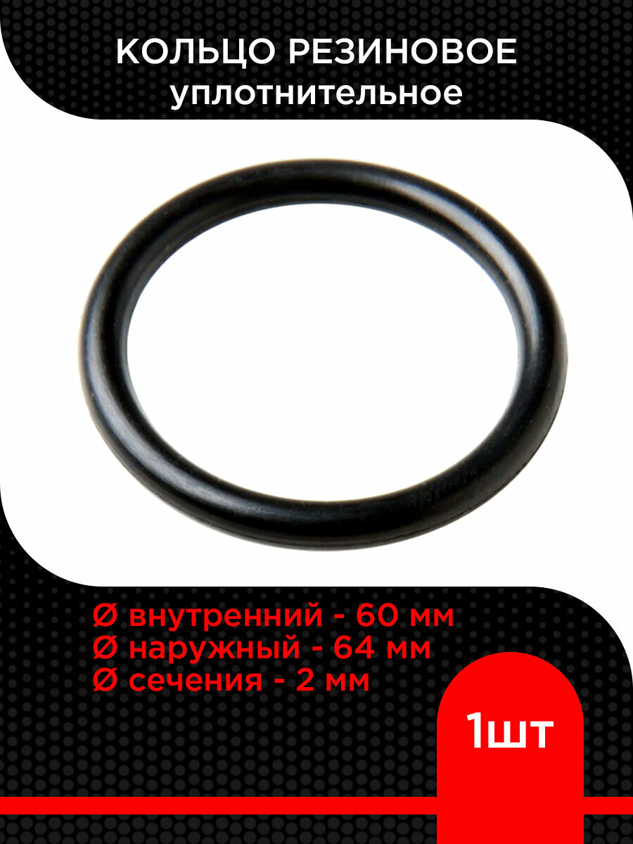 Кольцо резиновое 060х064х2,0