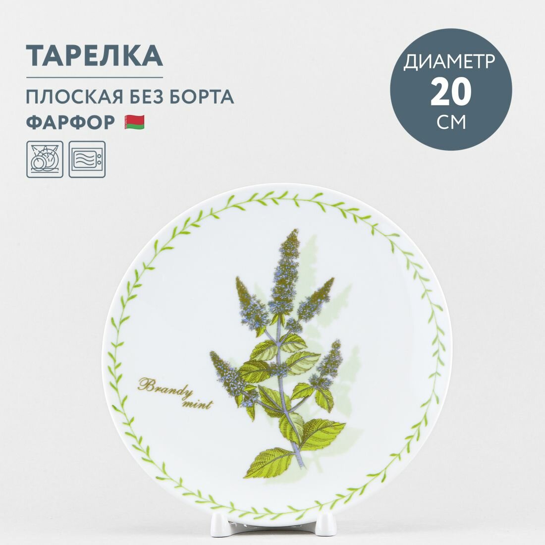 Тарелка обеденная 20 см Добрушский фарфор Ботаника. Мята