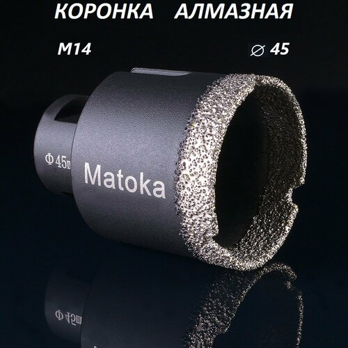 Коронка алмазная по керамограниту 45 мм для УШМ (сухое сверление) Matoka, 1 шт.