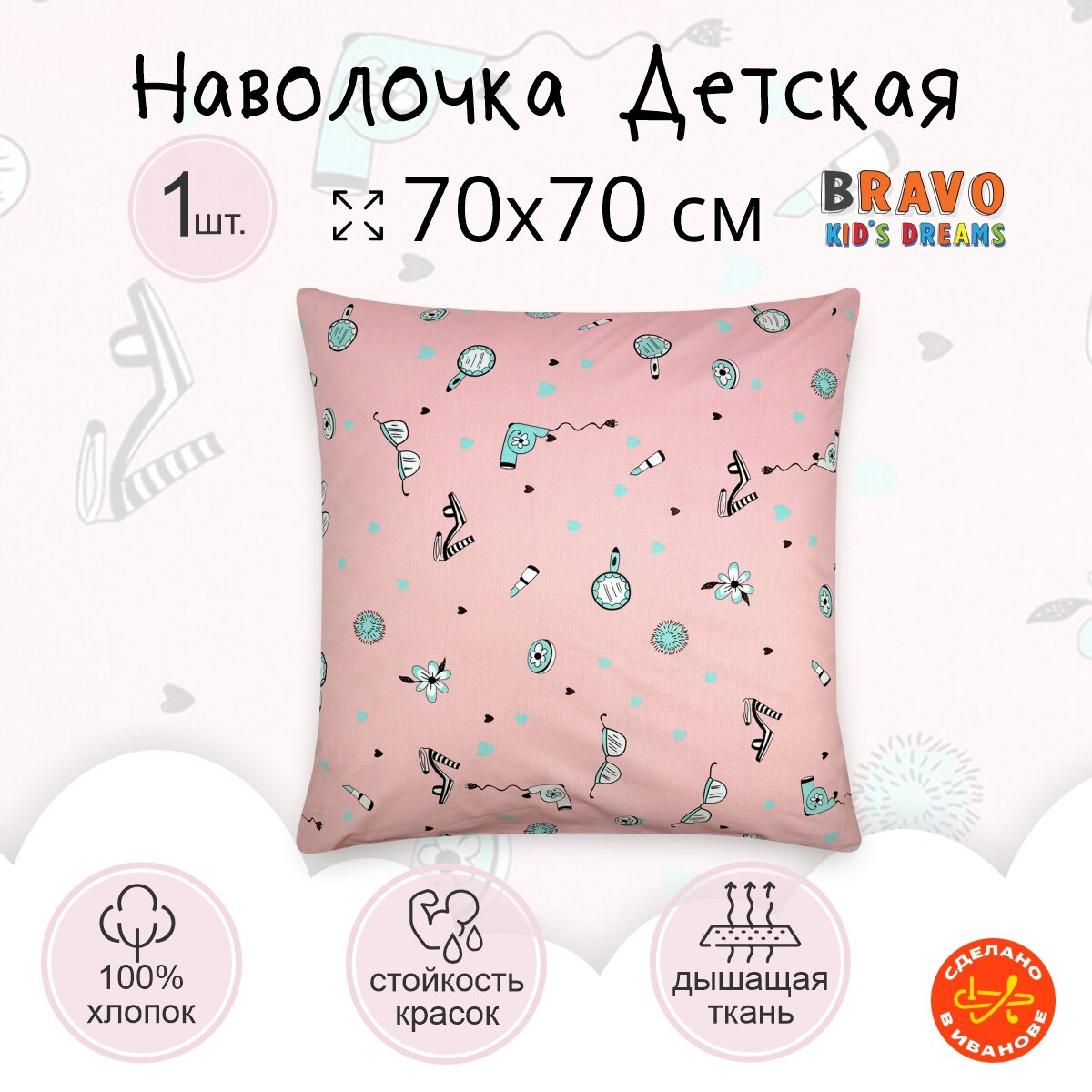 Наволочка 70х70 BRAVO KIDS DREAMS Мадемуазельки для детей хлопок  1 шт