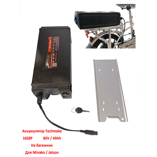 Аккумулятор для электровелосипеда на багажник 60V 40Ah Minako Jetson 56839₽