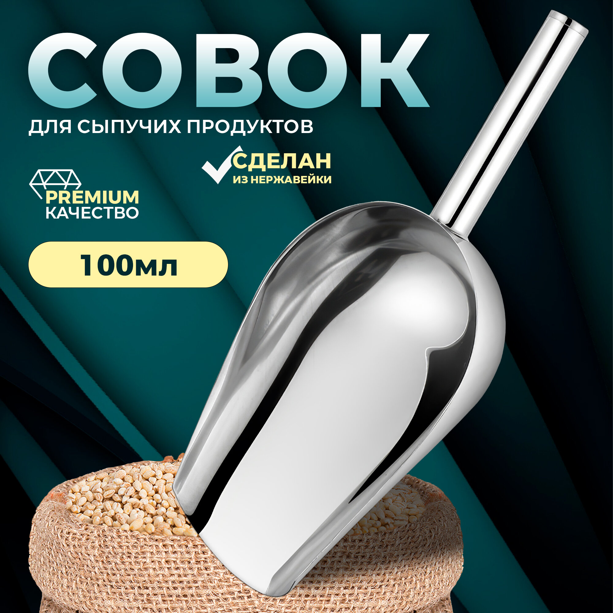 Совок для сыпучих IBRICO 110 ml, нержавеющая сталь, серебристый