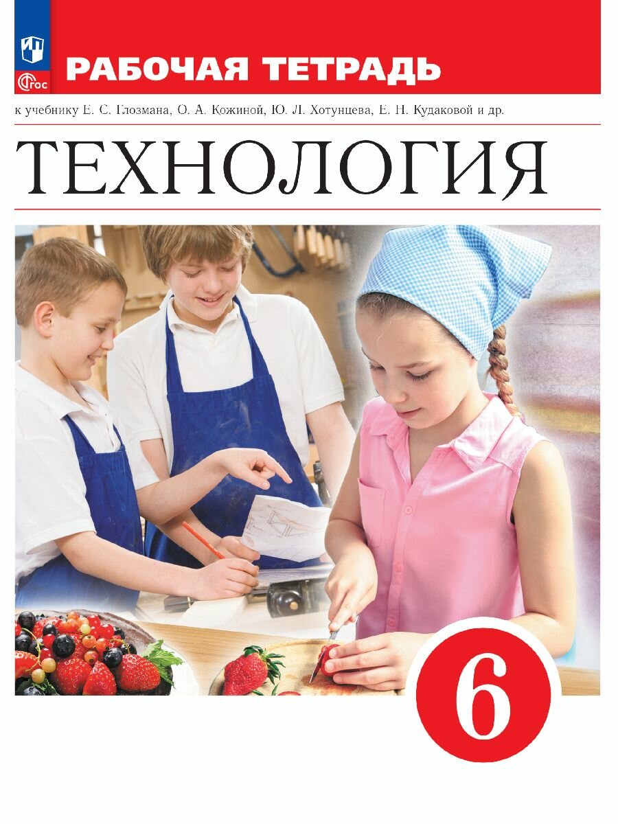 Технология. Рабочая тетрадь. 6 класс.