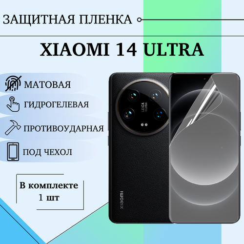 Гидрогелевая пленка для Xiaomi 14 Ultra полиуретановое матовое покрытие под чехол бесцветный