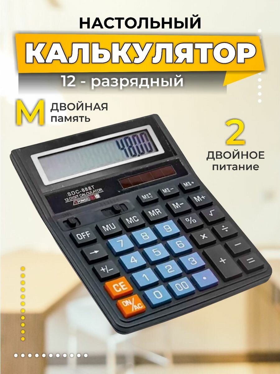 Калькулятор настольный бухгалтерский, ipdeckar, SDC-888T цвет черный